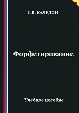 Форфетирование