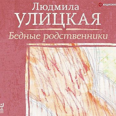 Бедные родственники