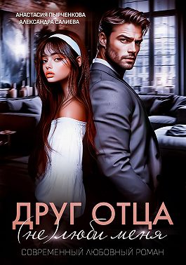 Друг отца. (Не)люби меня