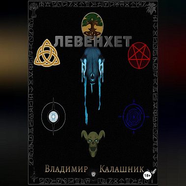 Левенхет