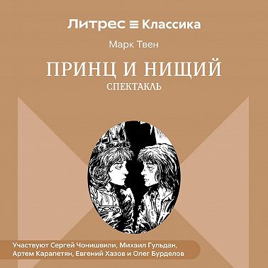 Принц и нищий (спектакль)