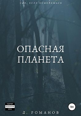 Опасная планета