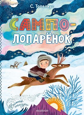 Сампо-Лопарёнок