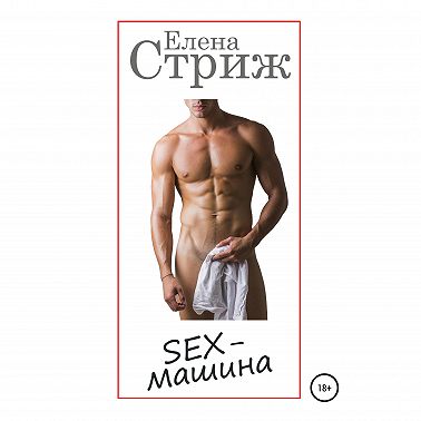 Sex-машина