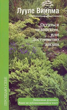 Остаться человеком, или Достоинство жизни