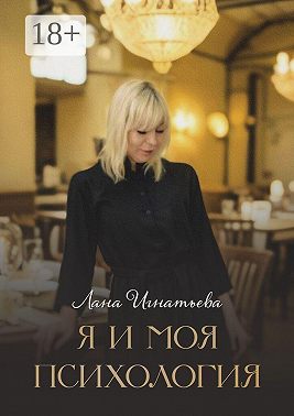 Я и моя психология