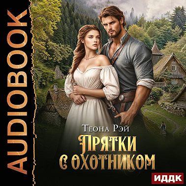 Прятки с охотником