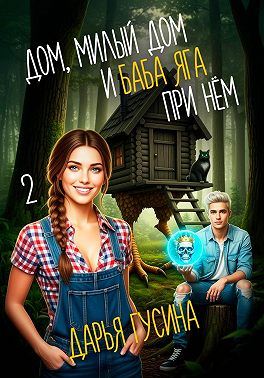 Дом, милый дом… (и Баба Яга при нём). Часть 2