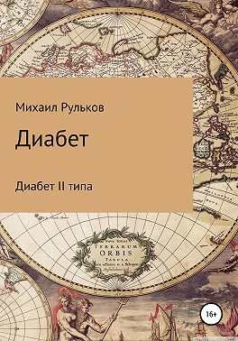 Диабет II типа