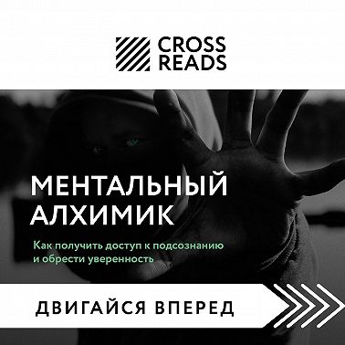 Саммари книги «Ментальный алхимик. Как получить доступ к подсознанию и обрести уверенность»