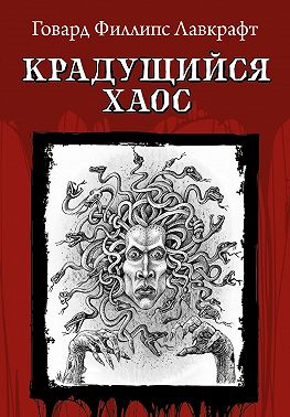 Крадущийся хаос