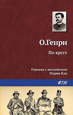 По кругу