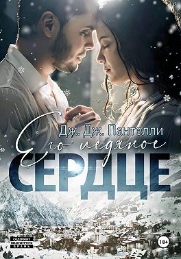 Его ледяное сердце