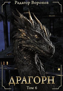 Драгорн. Том VI