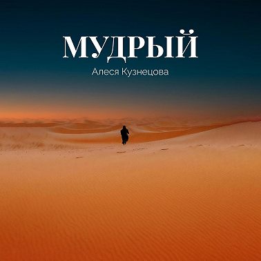 Мудрый