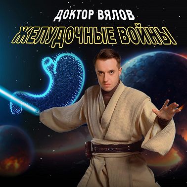 Желудочные войны. Эпизод 75