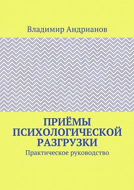 Приёмы психологической разгрузки. Практическое руководство