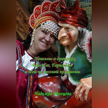 Новеллы о драконах, Бабе Яге, Горыныче и всей их веселой компании