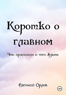 Коротко о главном. Что произошло и чего ждать