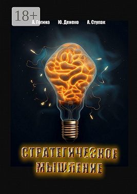 Стратегическое мышление