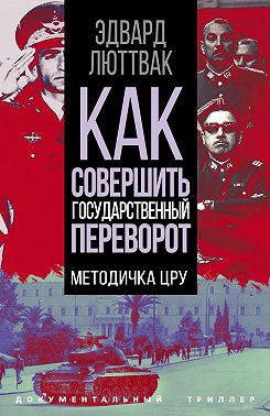 Как совершить государственный переворот. Методичка ЦРУ