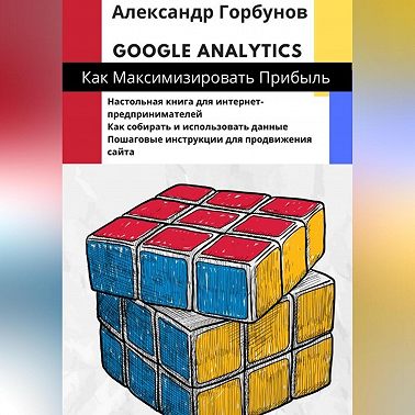 Google Analytics: как максимизировать прибыль?