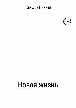 Новая жизнь