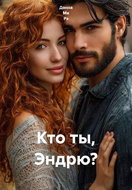 Кто ты, Эндрю?