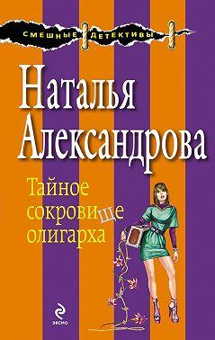 Тайное сокровище олигарха