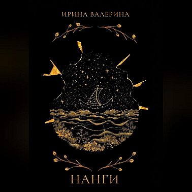 Нанги