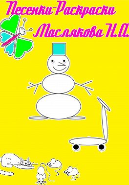 Песенки-Раскраски