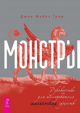 Монстры: руководство для исследователя магических существ