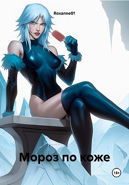 Мороз по коже