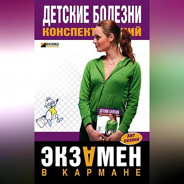 Детские болезни: конспект лекций