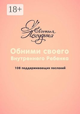Обними своего Внутреннего ребенка. 108 поддерживающих посланий