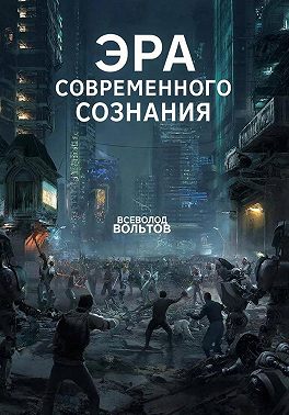 Эра Современного Сознания