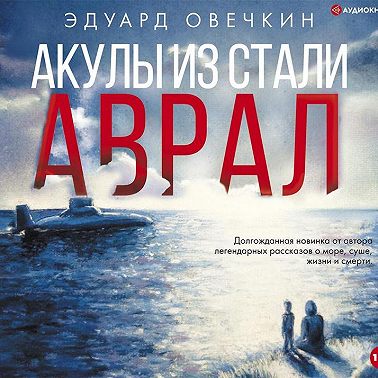 Акулы из стали. Аврал (сборник)
