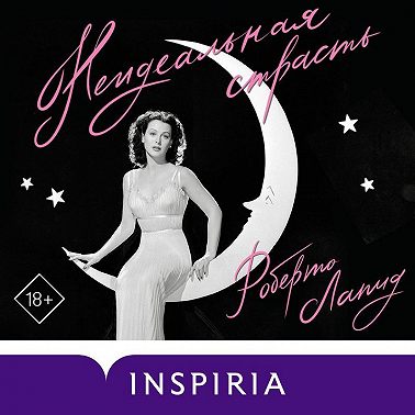 Неидеальная страсть