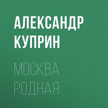 Москва родная