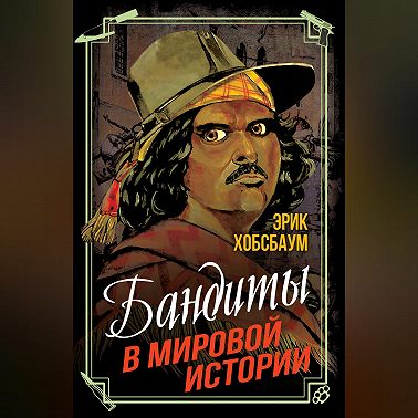 Бандиты в мировой истории