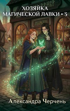 Хозяйка магической лавки – 3