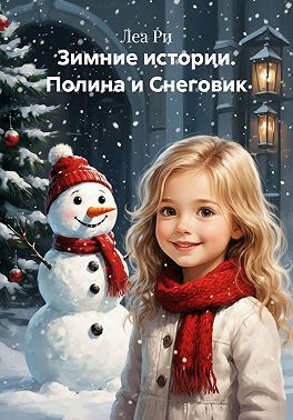 Зимние истории. Полина и Снеговик