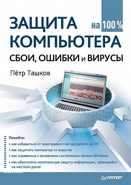 Защита компьютера на 100%: cбои, ошибки и вирусы