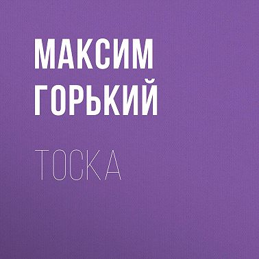 Тоска
