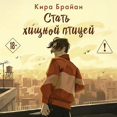 Стать хищной птицей