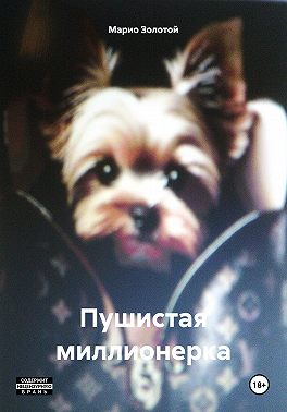 Пушистая миллионерка