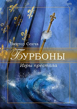 Бурбоны. Игры престола