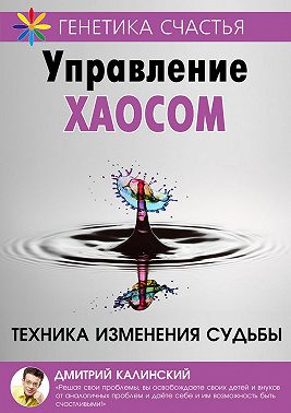 Управление хаосом