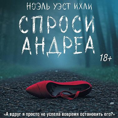 Спроси Андреа