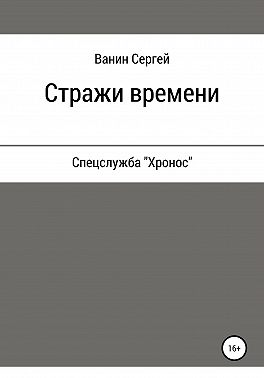 Стражи времени